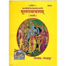 मूलरामायणम् [Ramayana (Marathi)]